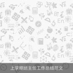 上学期班主任工作总结范文