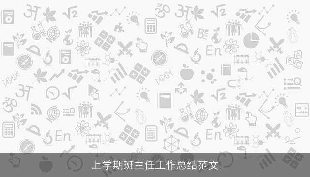 上学期班主任工作总结范文