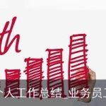 业务员个人工作总结_业务员工作总结