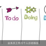 业务员工作月个人总结报告