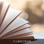 个人读书工作总结