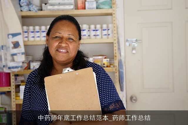 中药师年底工作总结范本_药师工作总结