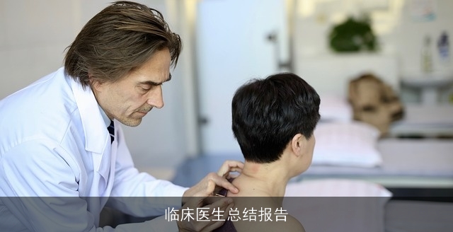 临床医生总结报告