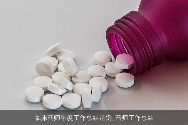 临床药师年度工作总结范例_药师工作总结