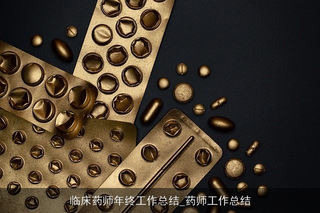 临床药师年终工作总结_药师工作总结
