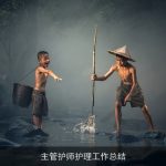 主管护师护理工作总结