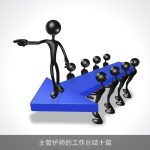 主管护师的工作总结十篇