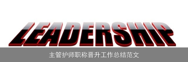 主管护师职称晋升工作总结范文