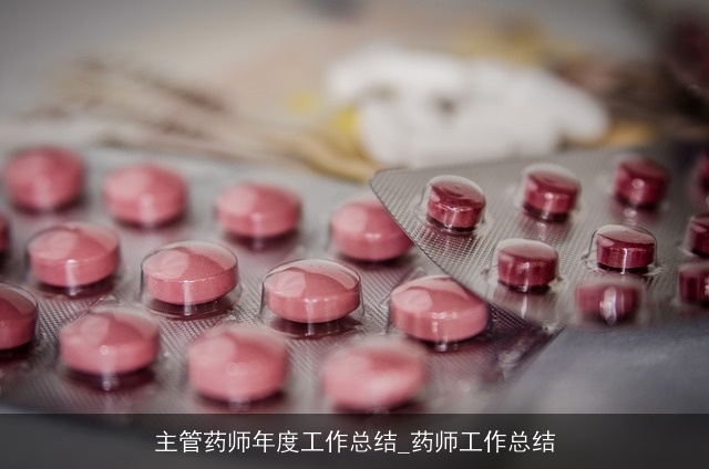 主管药师年度工作总结_药师工作总结