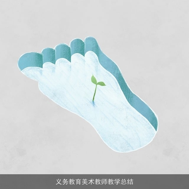 义务教育美术教师教学总结