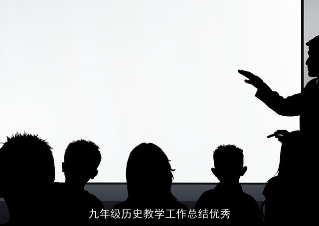 九年级历史教学工作总结优秀