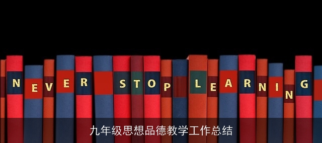九年级思想品德教学工作总结