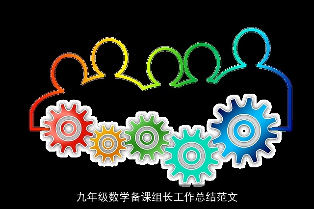 九年级数学备课组长工作总结范文