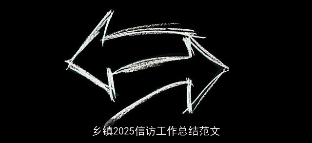 乡镇2025信访工作总结范文