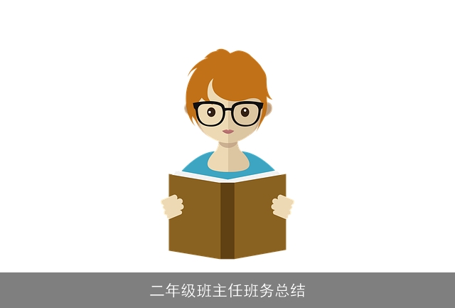 二年级班主任班务总结