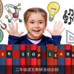 二年级语文教研活动总结