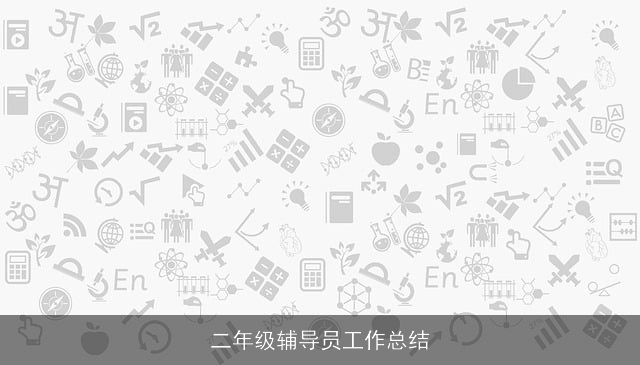 二年级辅导员工作总结