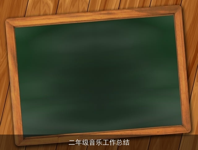 二年级音乐工作总结