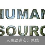 人事助理实习总结