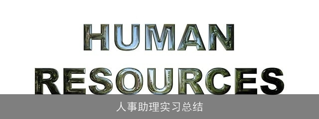 人事助理实习总结