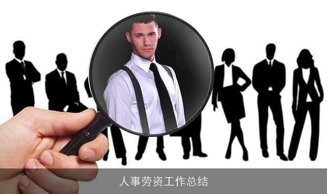 人事劳资工作总结