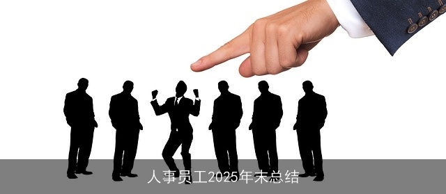人事员工2025年末总结