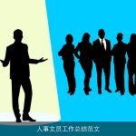人事文员工作总结范文