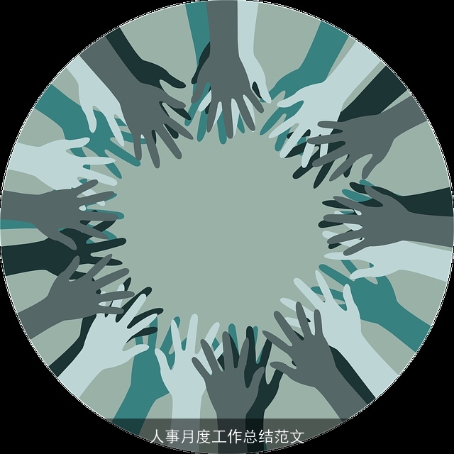 人事月度工作总结范文