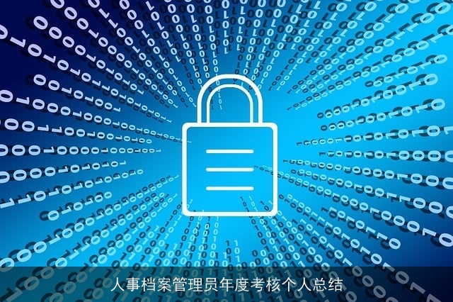 人事档案管理员年度考核个人总结
