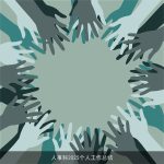 人事科2025个人工作总结