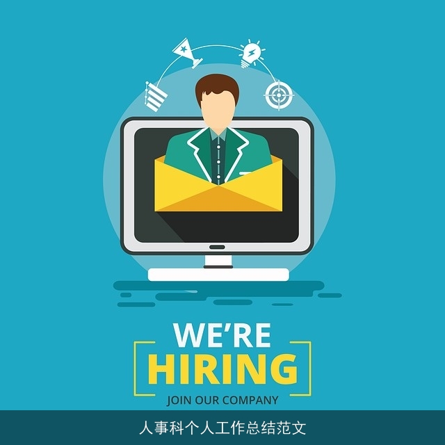 人事科个人工作总结范文
