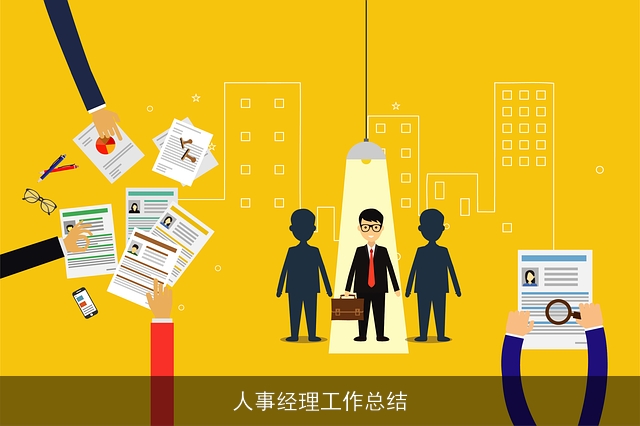 人事经理工作总结