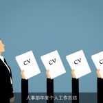 人事部年度个人工作总结