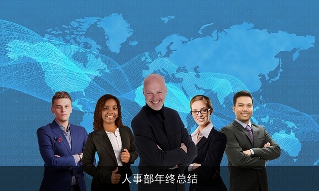 人事部年终总结