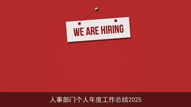 人事部门个人年度工作总结2025