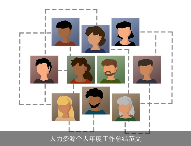 人力资源个人年度工作总结范文