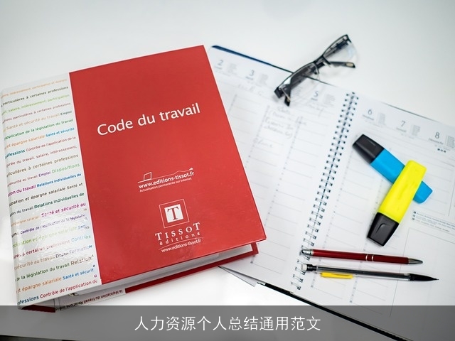 人力资源个人总结通用范文