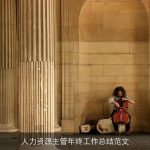 人力资源主管年终工作总结范文