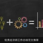 优秀经济师工作总结范文推荐