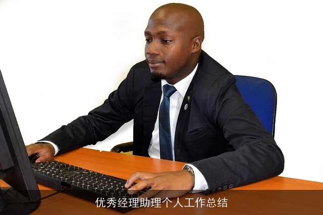 优秀经理助理个人工作总结