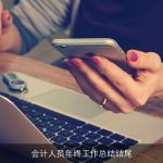 会计人员年终工作总结结尾