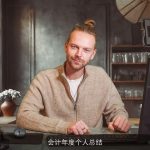 会计年度个人总结