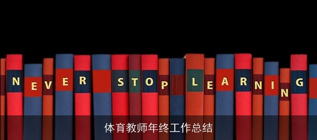 体育教师年终工作总结