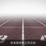 体育部学期工作总结