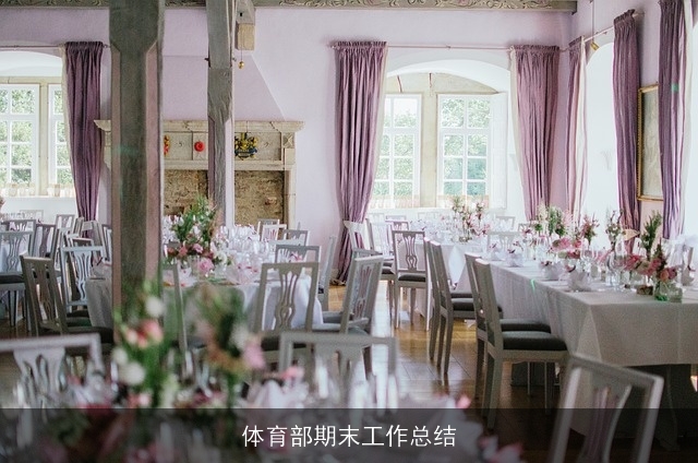 体育部期末工作总结