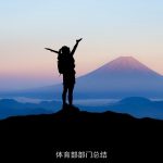 体育部部门总结