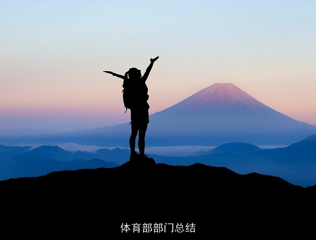 体育部部门总结