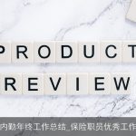 保险内勤年终工作总结_保险职员优秀工作总结