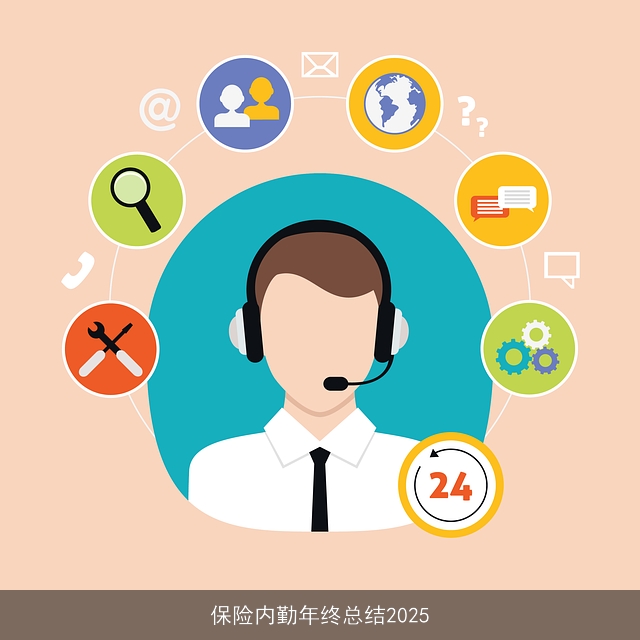 保险内勤年终总结2025