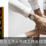 保险员工个人年终工作总结范文